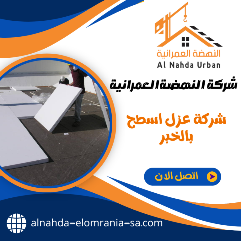شركة عزل اسطح بالخبر