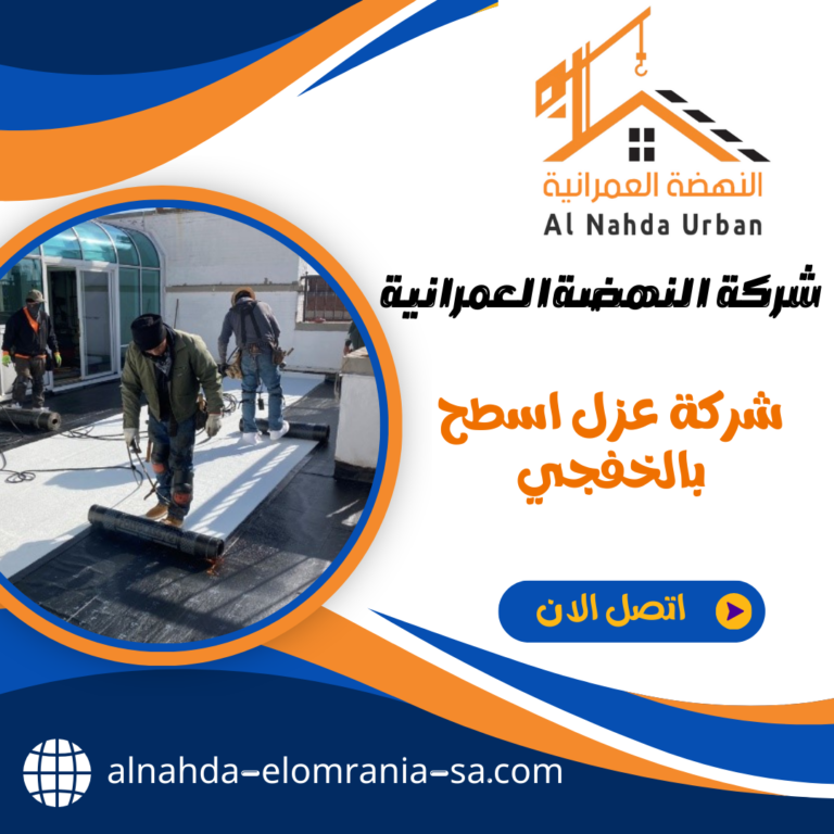 شركة عزل اسطح بالخفجي