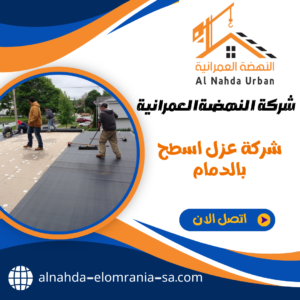 شركة عزل اسطح بالدمام